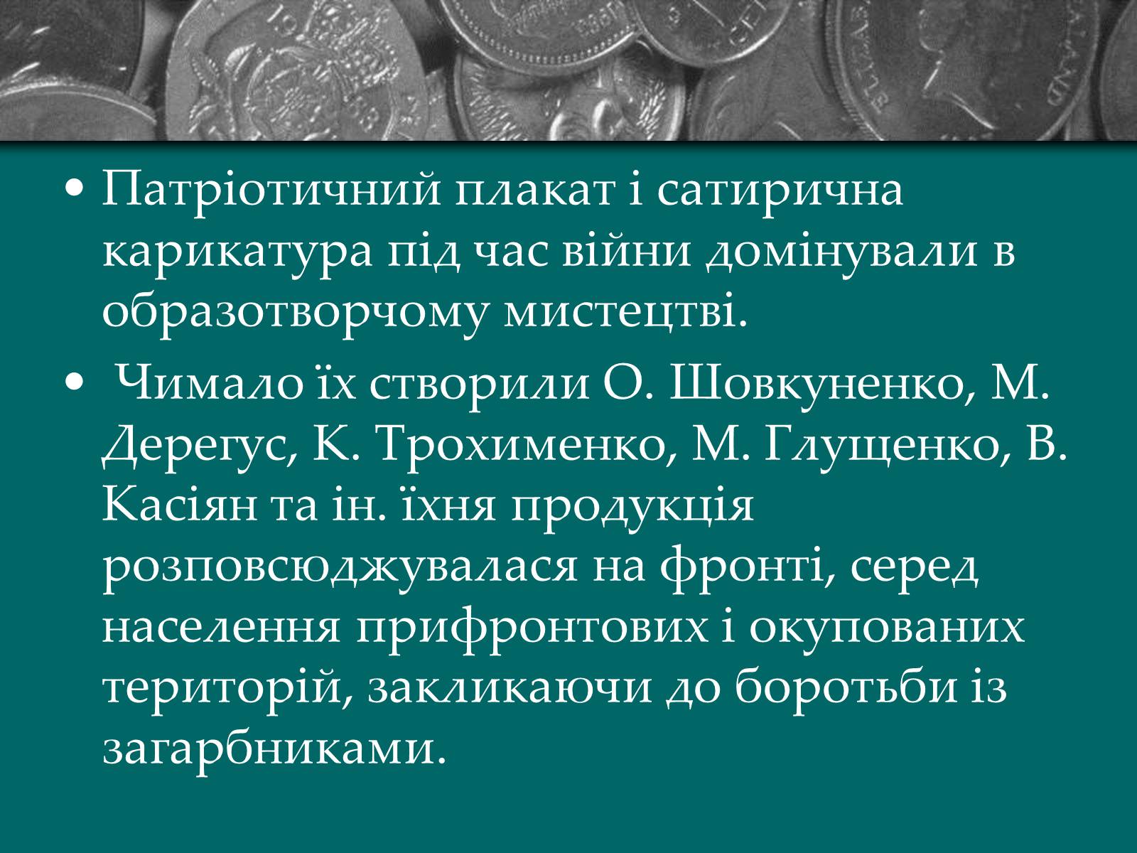 Презентація на тему «Культурне життя періоду Другої світової війни та післявоєнної відбудови» - Слайд #15