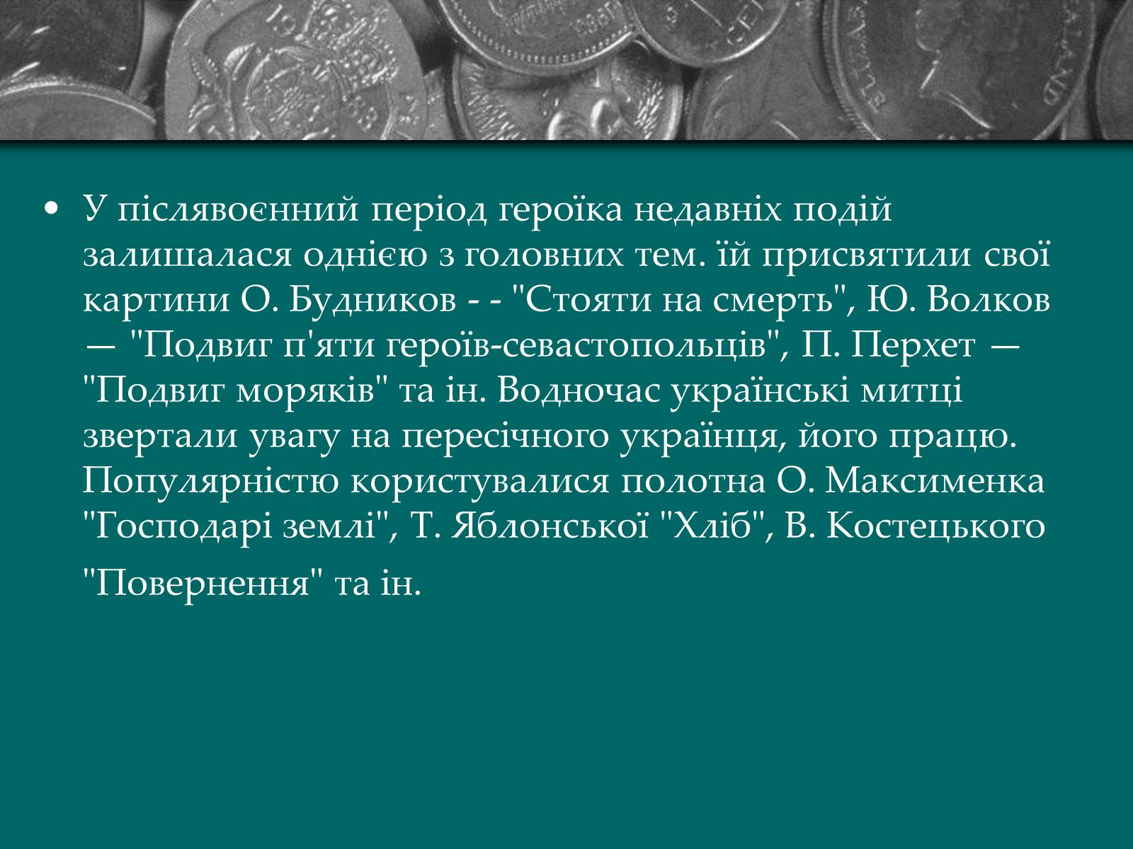 Презентація на тему «Культурне життя періоду Другої світової війни та післявоєнної відбудови» - Слайд #18