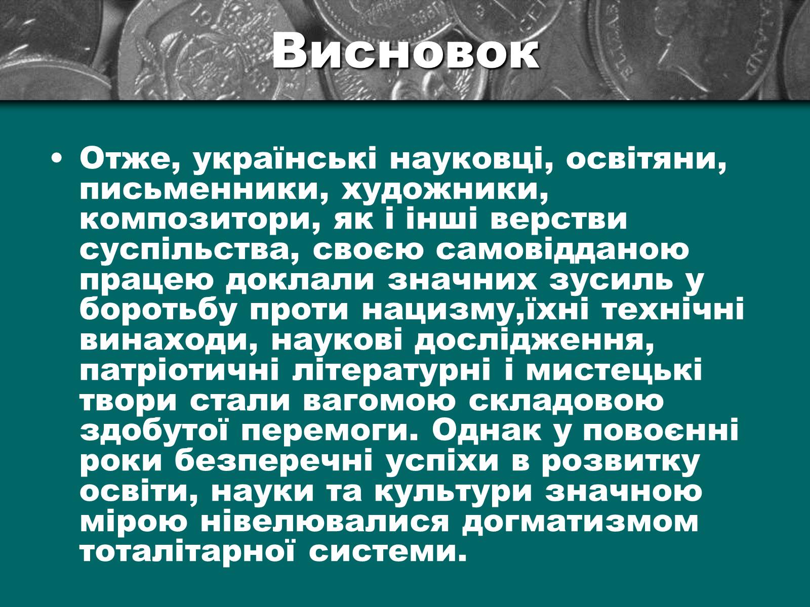 Презентація на тему «Культурне життя періоду Другої світової війни та післявоєнної відбудови» - Слайд #24