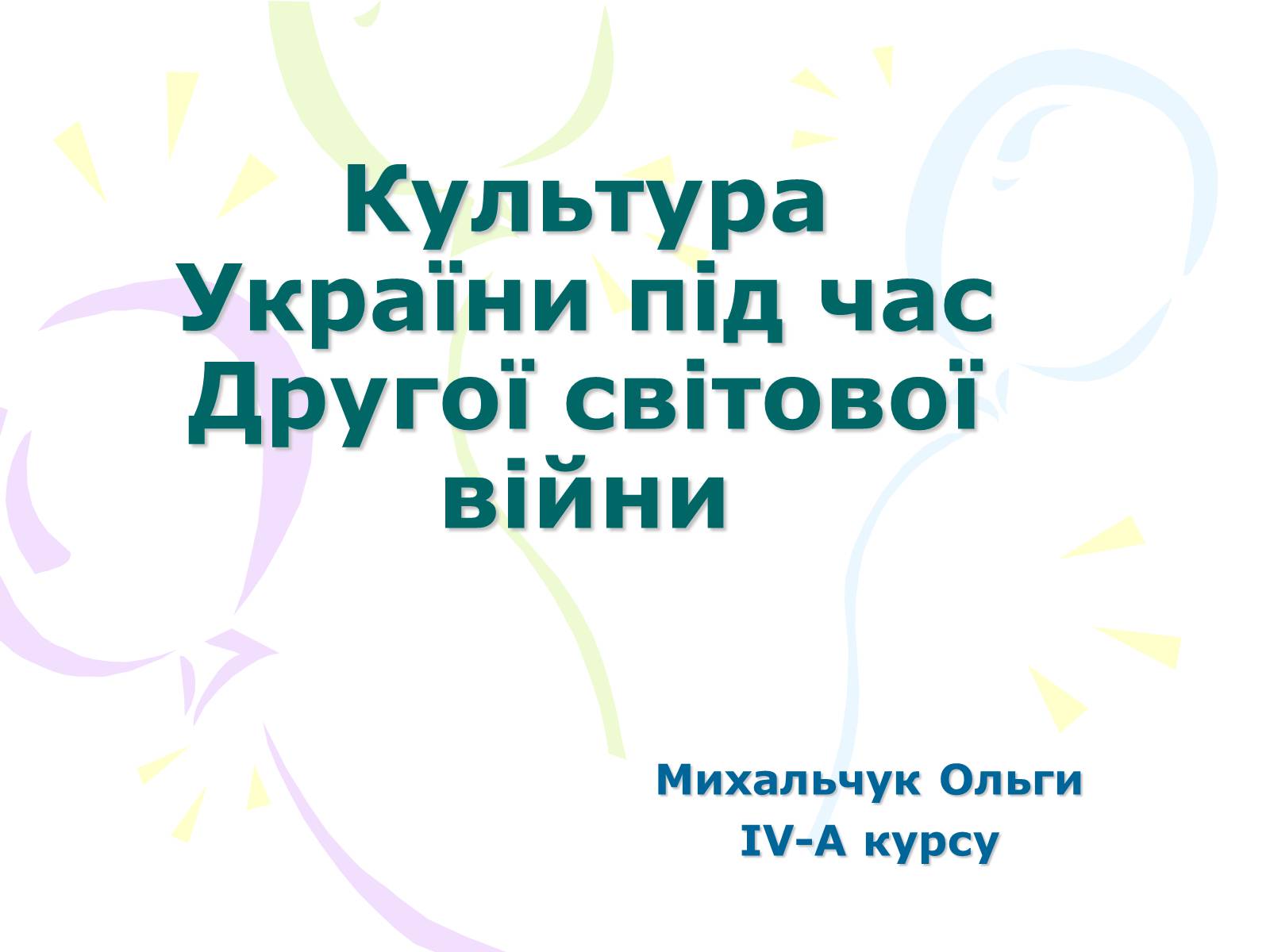 Презентація на тему «Культура України під час Другої світової війни» (варіант 1) - Слайд #1