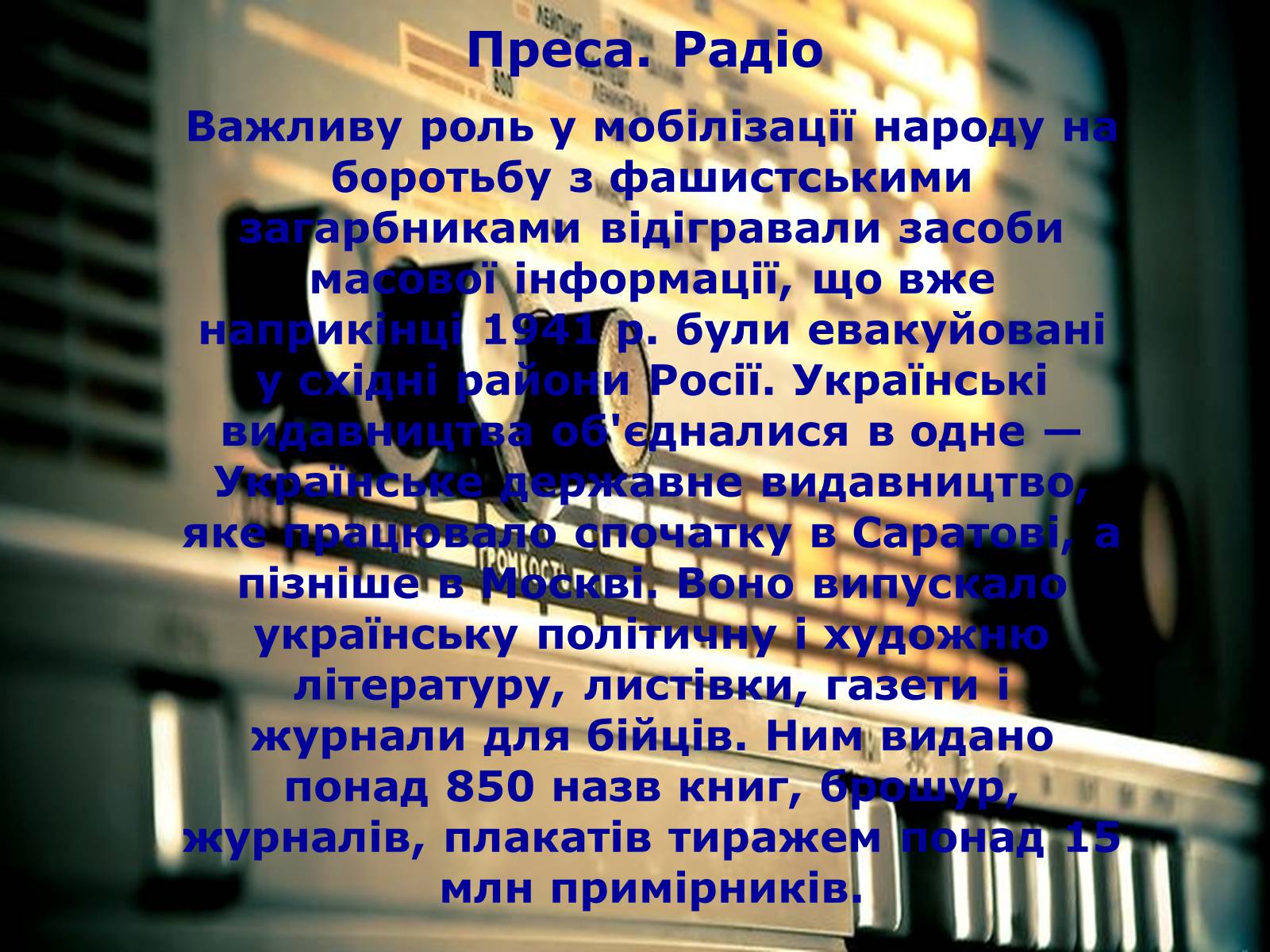 Презентація на тему «Культура України під час Другої світової війни» (варіант 1) - Слайд #12