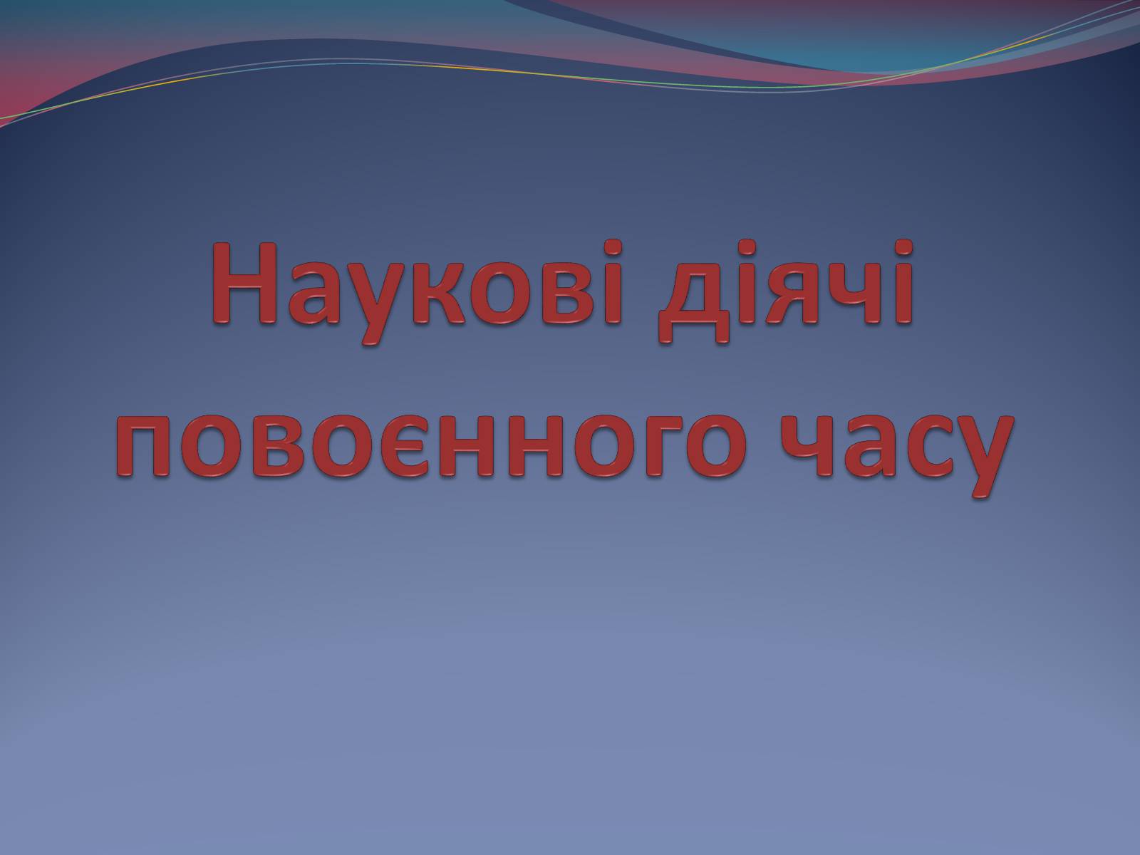 Презентація на тему «Наукові діячі повоєнного часу» (варіант 2) - Слайд #1