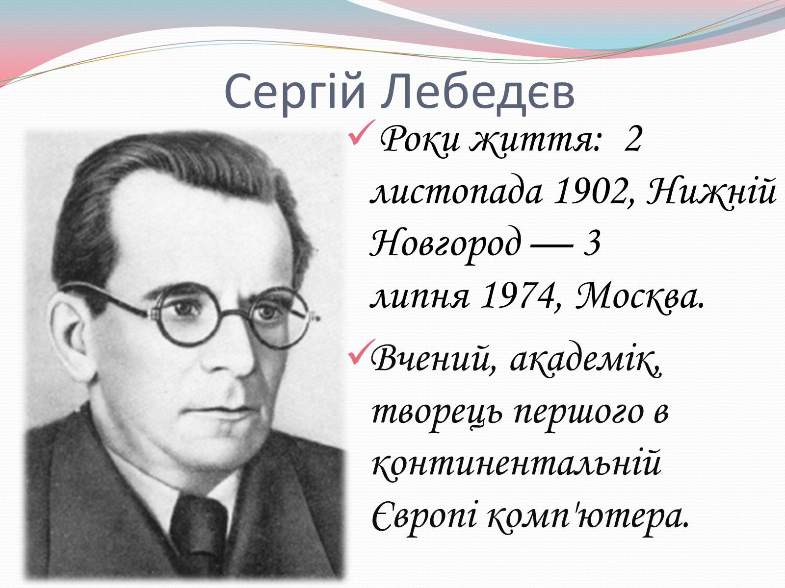 Презентація на тему «Наукові діячі повоєнного часу» (варіант 2) - Слайд #6