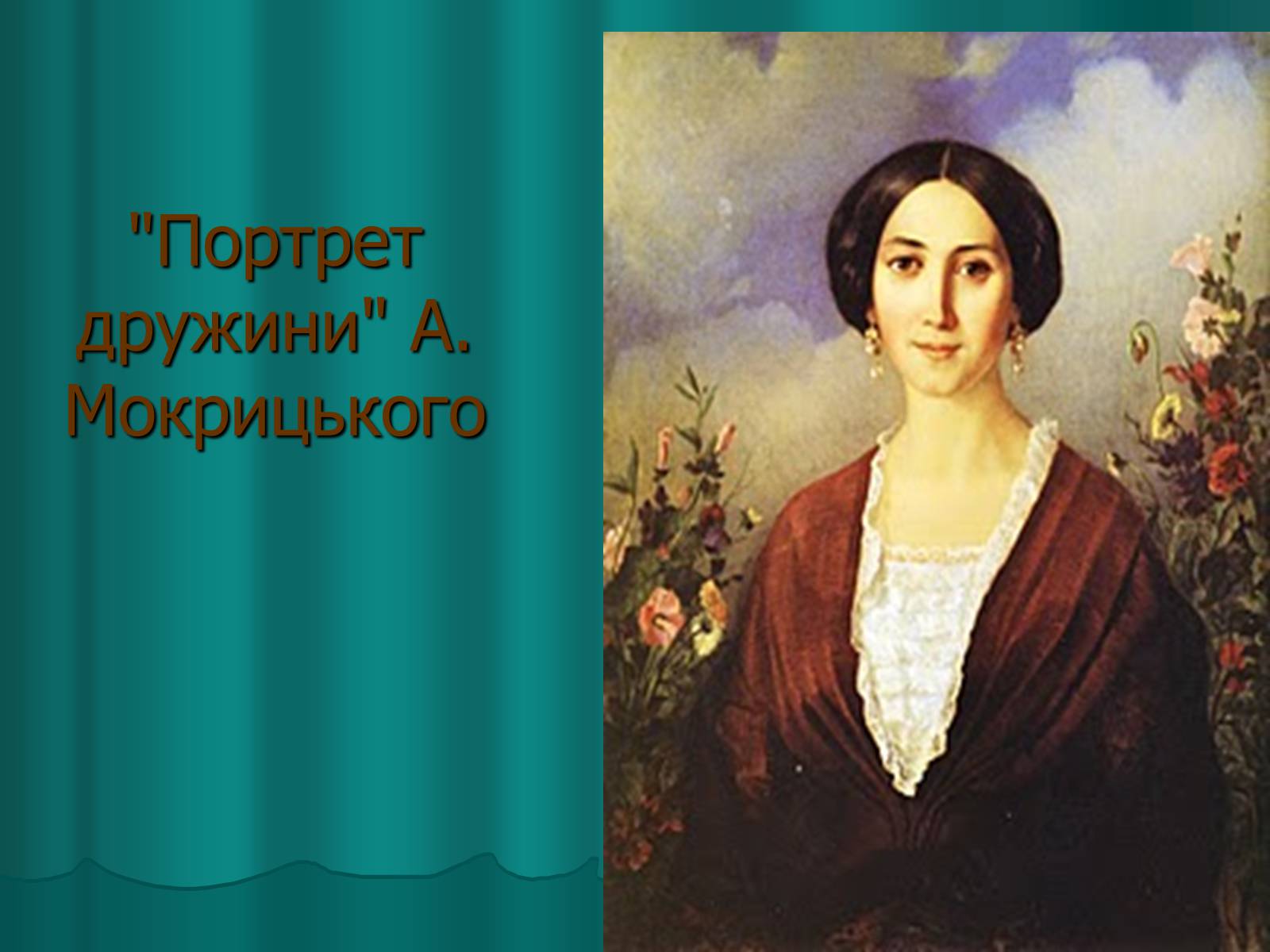 Презентація на тему «Українська художня культура XIX століття» (варіант 2) - Слайд #21