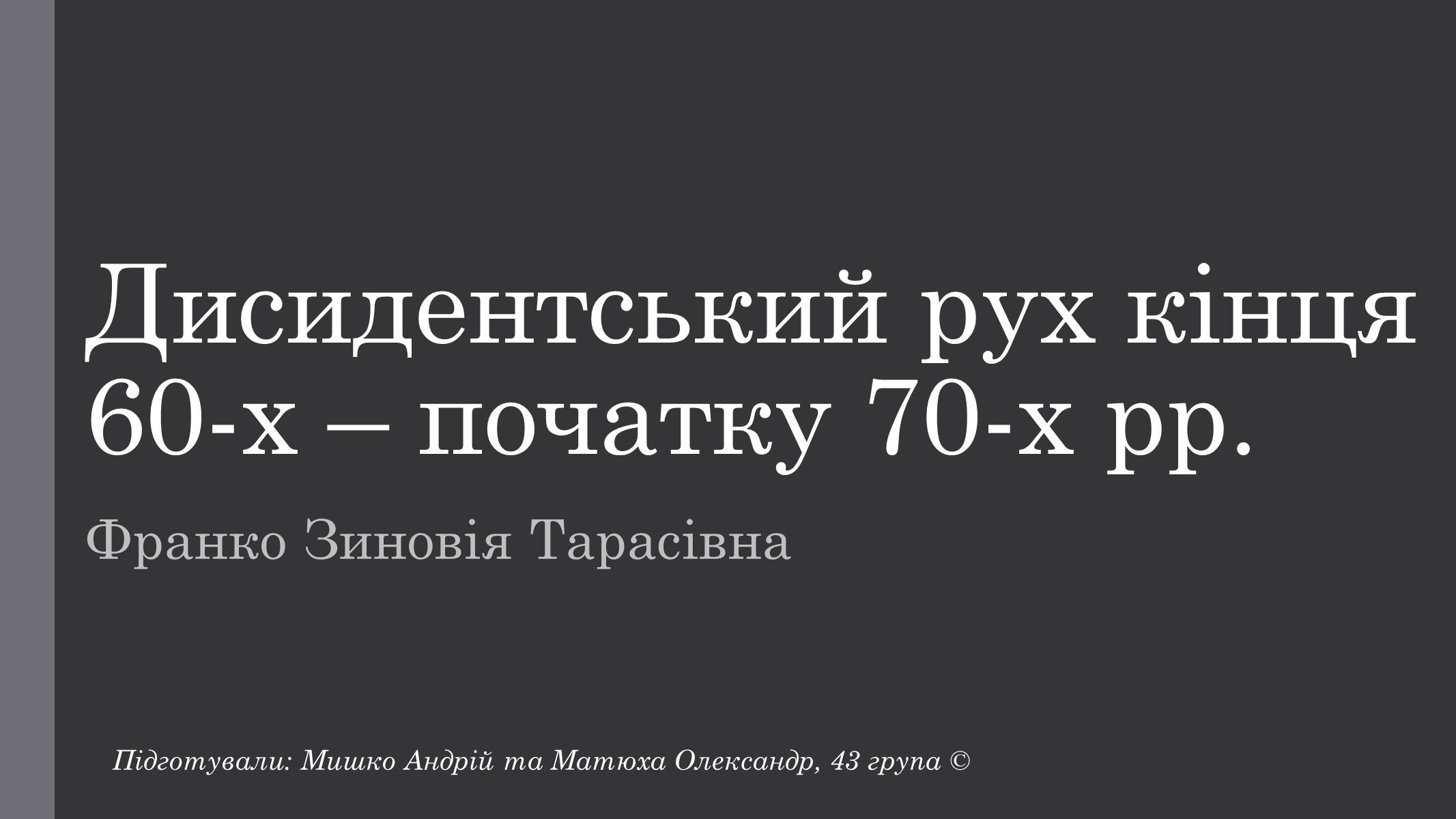 Презентація на тему «Дисидентський рух кінця 60-х – початку 70-х рр» - Слайд #1