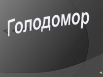 Презентація на тему «Голодомор» (варіант 2)