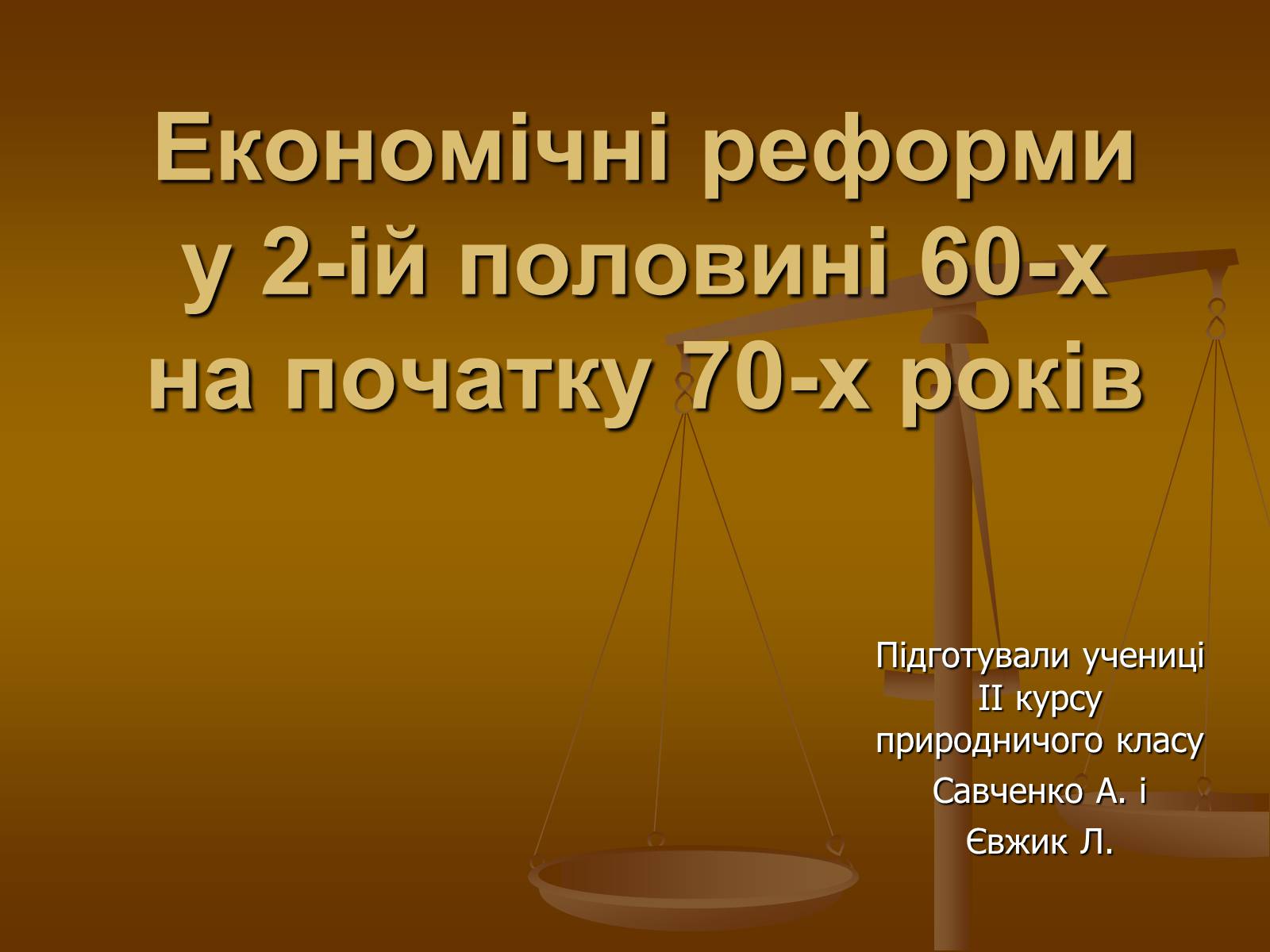 Презентація на тему «Економічні реформи у 2-ій половині 60-х на початку 70-х років» - Слайд #1