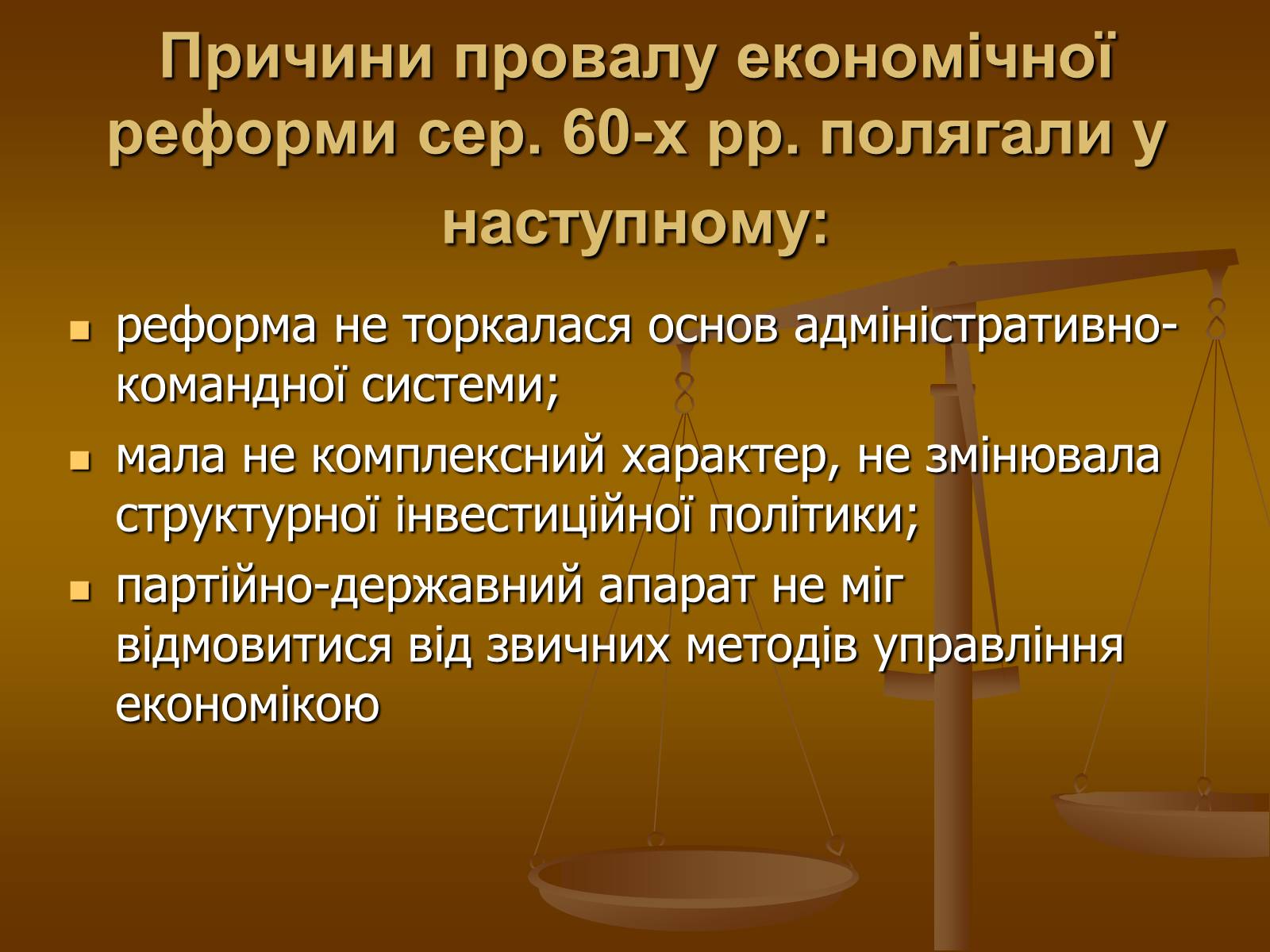 Презентація на тему «Економічні реформи у 2-ій половині 60-х на початку 70-х років» - Слайд #7