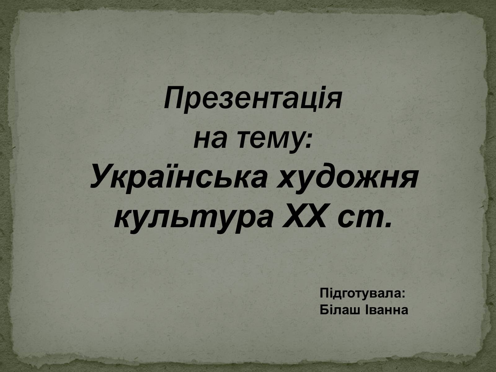 Презентація на тему «Українська художня культура ХХ ст» - Слайд #1