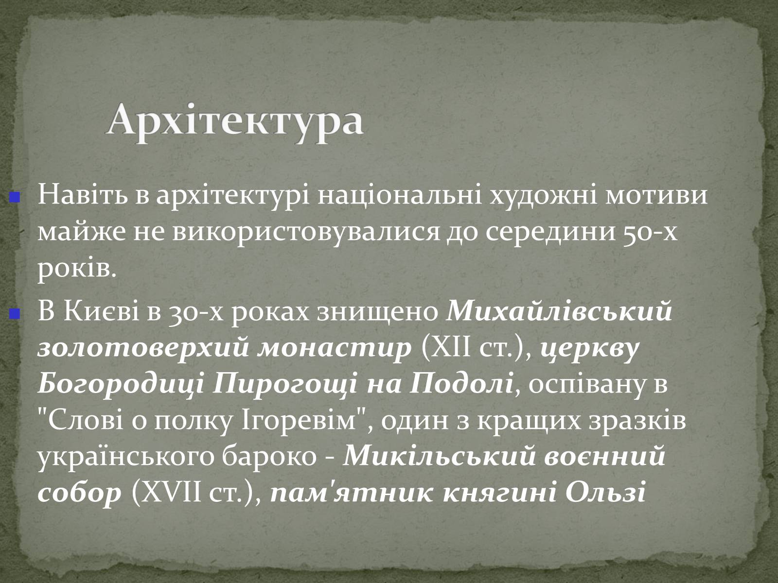 Презентація на тему «Українська художня культура ХХ ст» - Слайд #32