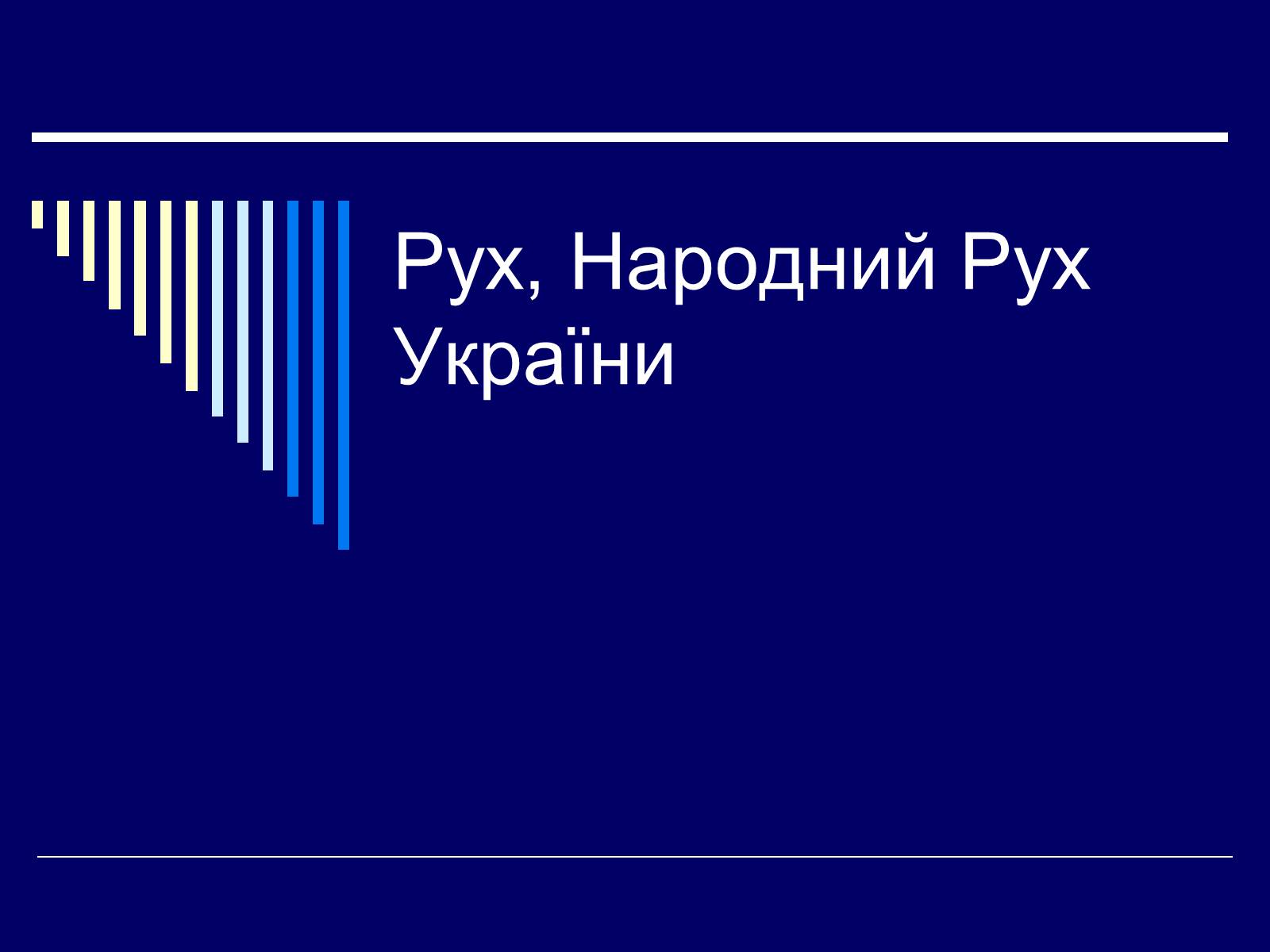 Презентація на тему «Рух, Народний Рух України» - Слайд #1