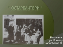 Презентація на тему «Остарбайтери» (варіант 2)