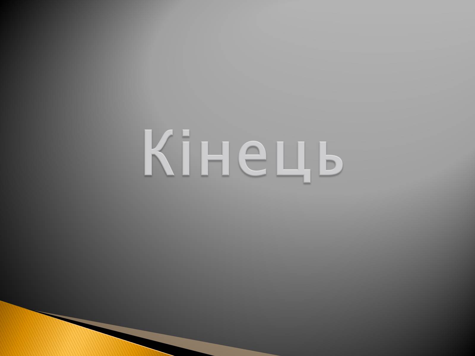 Презентація на тему «Корсунь-Шевченківська наступальна операція» - Слайд #13