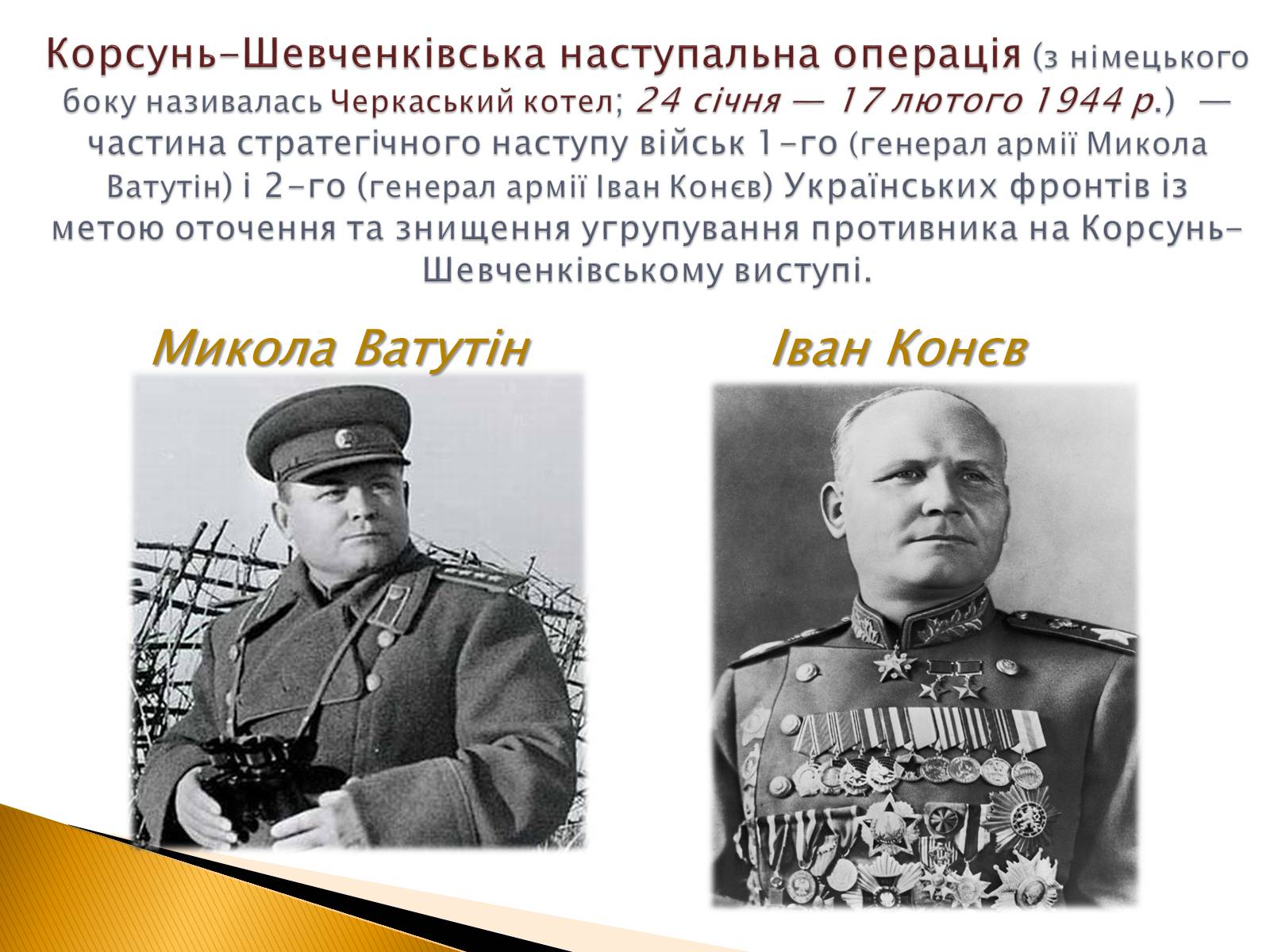 Презентація на тему «Корсунь-Шевченківська наступальна операція» - Слайд #2