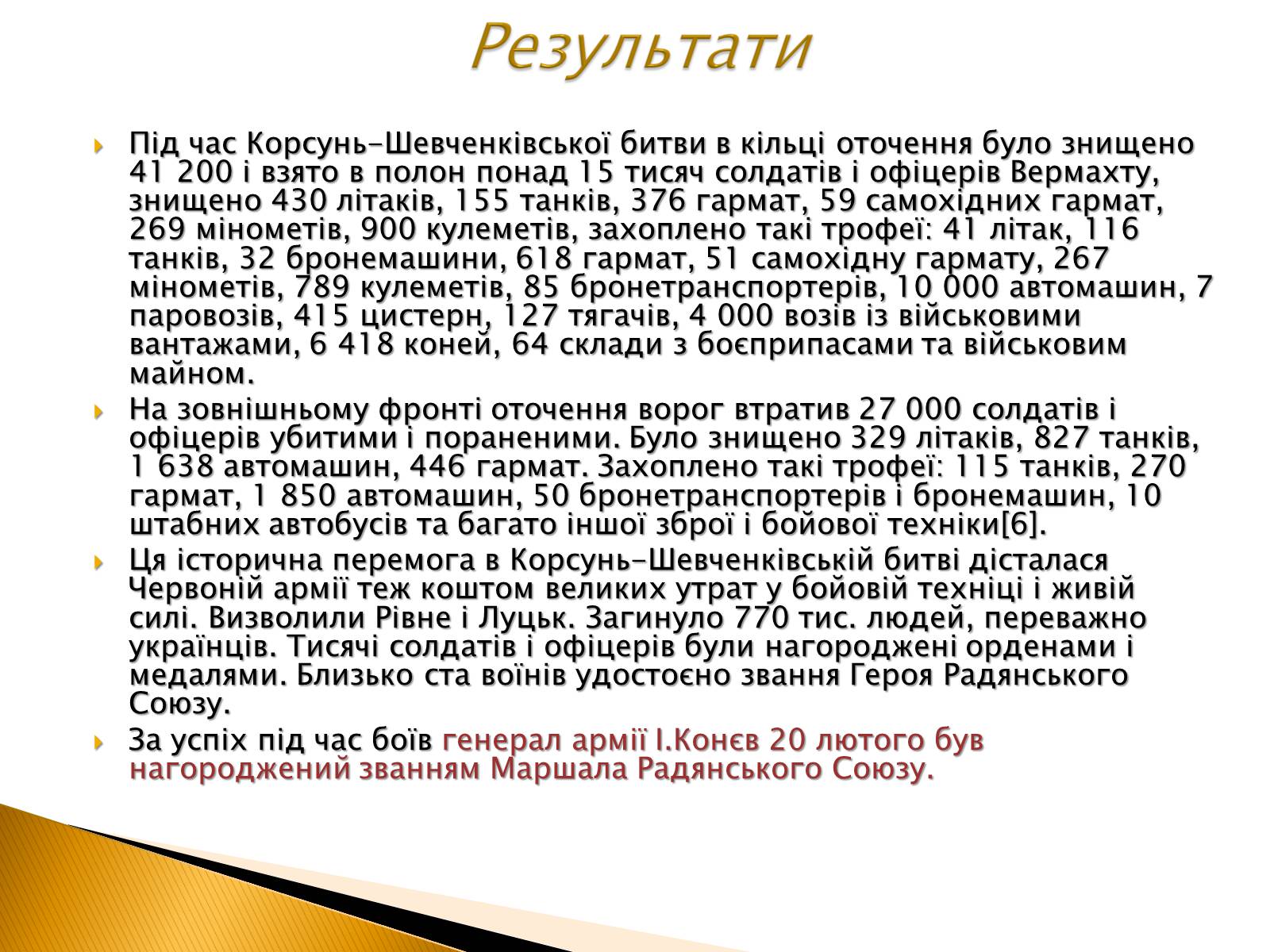 Презентація на тему «Корсунь-Шевченківська наступальна операція» - Слайд #7