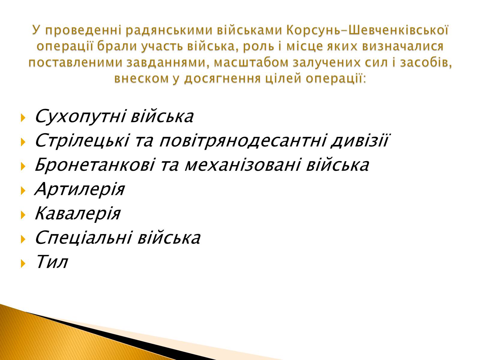 Презентація на тему «Корсунь-Шевченківська наступальна операція» - Слайд #8