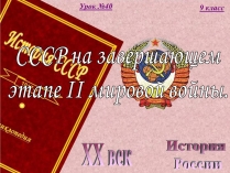 Презентація на тему «СССР на завершающем этапе II мировой войны»