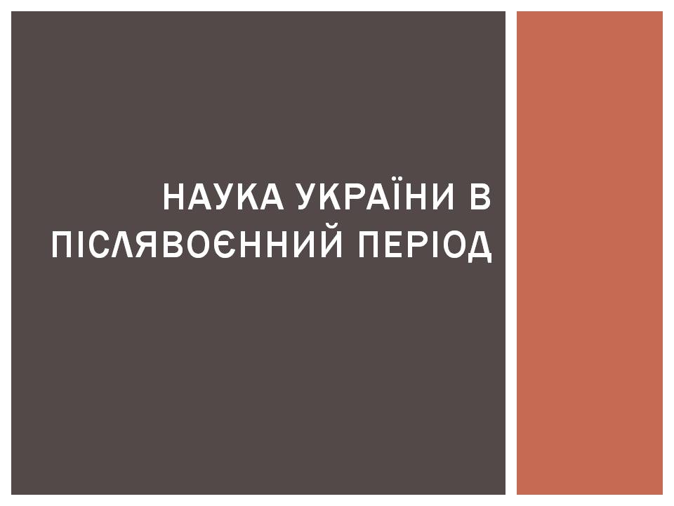 Презентація на тему «Наука україни в післявоєнний період» - Слайд #1