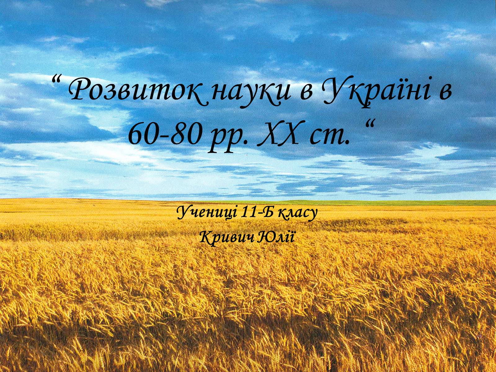 Презентація на тему «Розвиток науки в Україні в 60-80 рр. XX ст» - Слайд #1