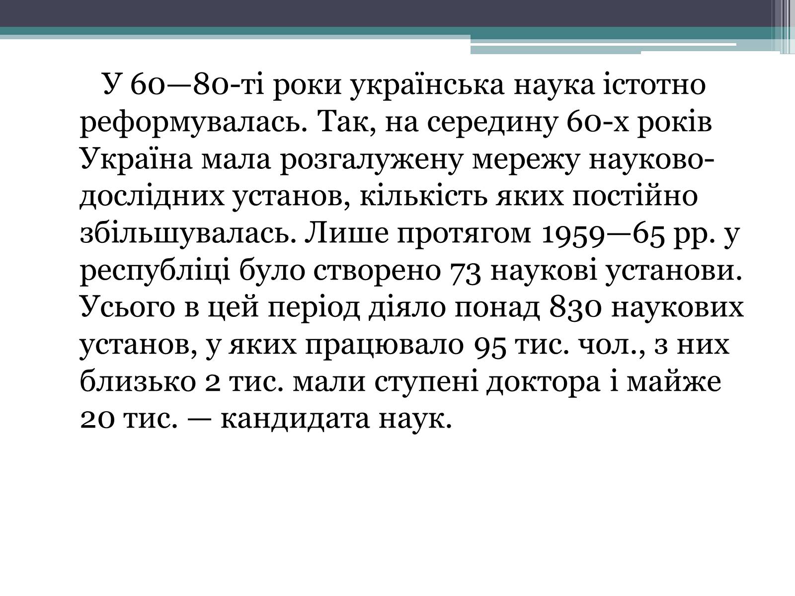 Презентація на тему «Розвиток науки в Україні в 60-80 рр. XX ст» - Слайд #2