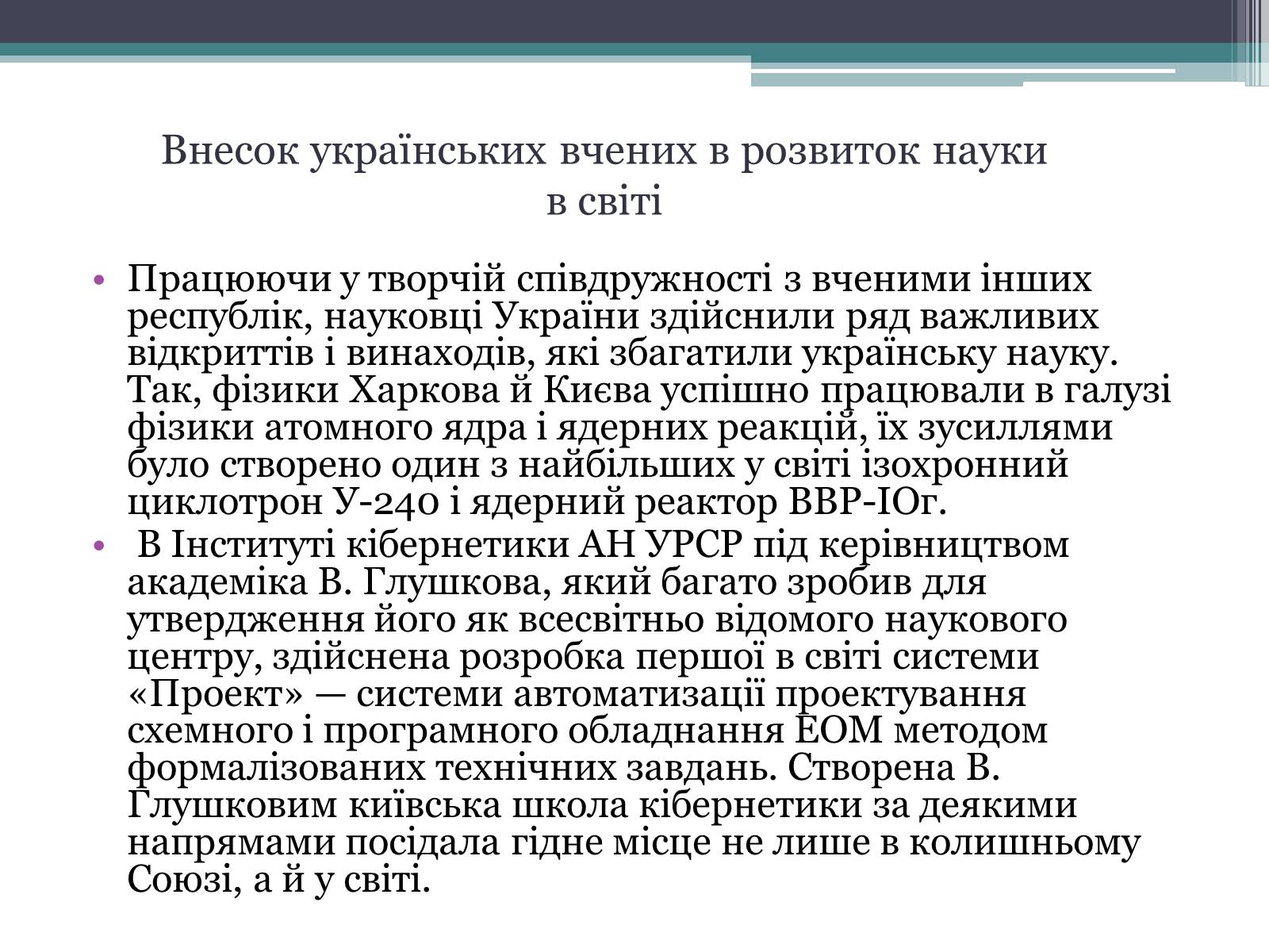 Презентація на тему «Розвиток науки в Україні в 60-80 рр. XX ст» - Слайд #6