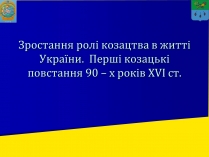 Презентація на тему «Роль козацтва в житті України»