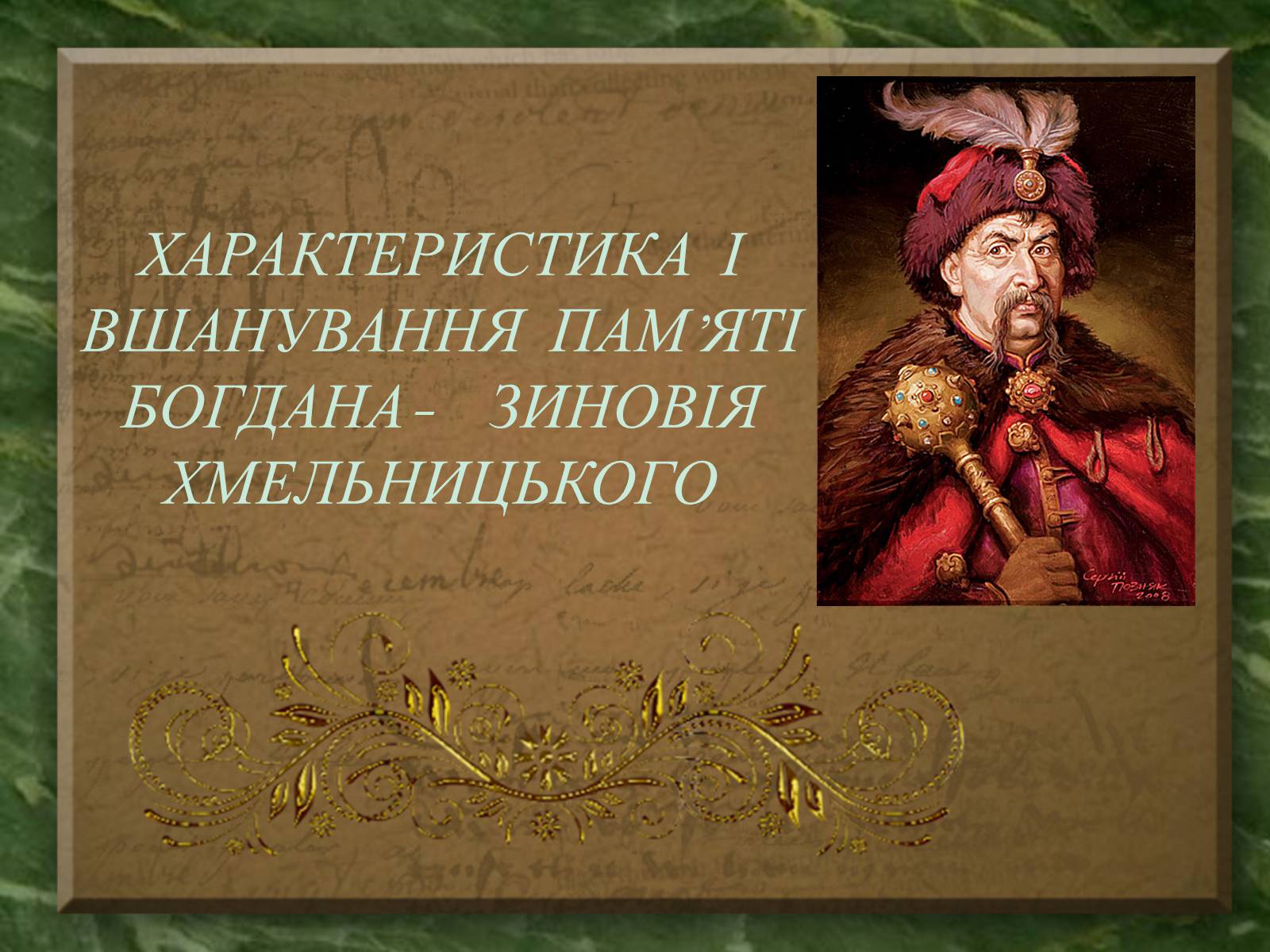 Презентація на тему «Характеристика і вшанування пам&#8217;яті Богдана-Зиновія Хмельницького» - Слайд #1