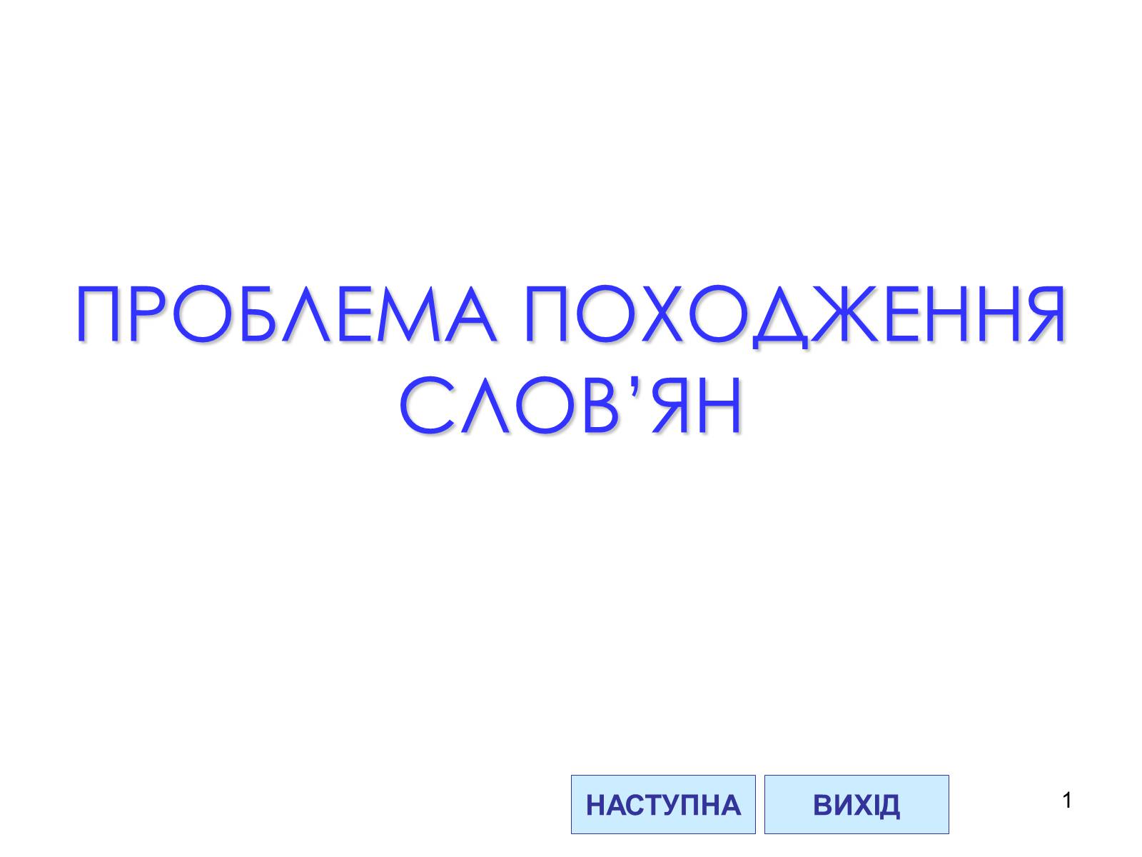 Презентація на тему «Проблема походження слов&#8217;ян» - Слайд #1