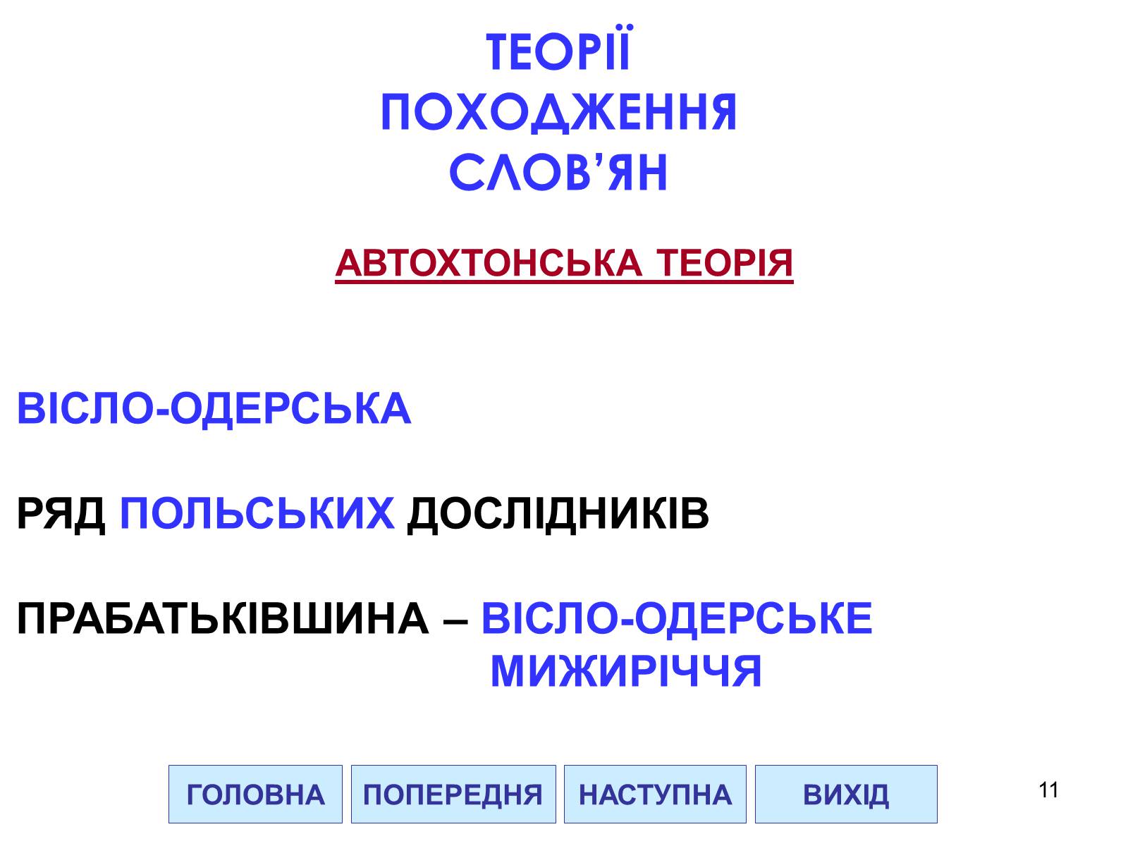 Презентація на тему «Проблема походження слов&#8217;ян» - Слайд #11