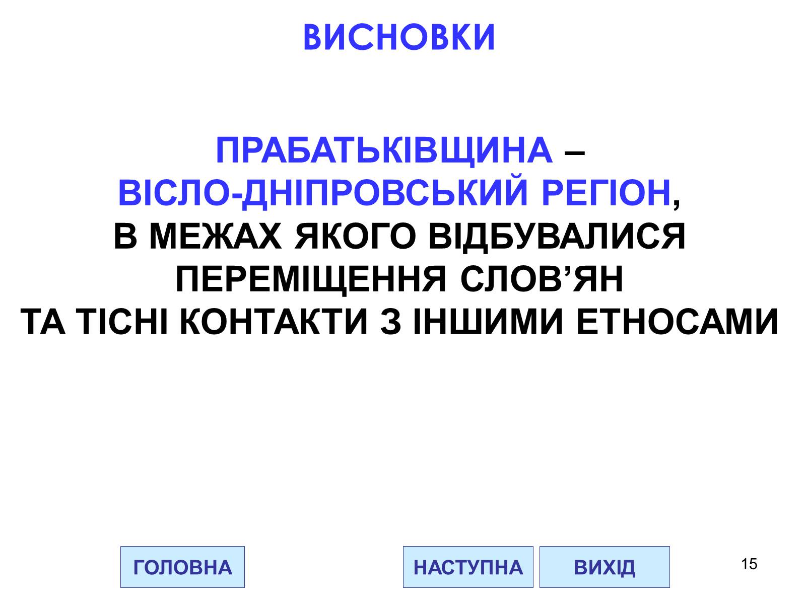 Презентація на тему «Проблема походження слов&#8217;ян» - Слайд #15