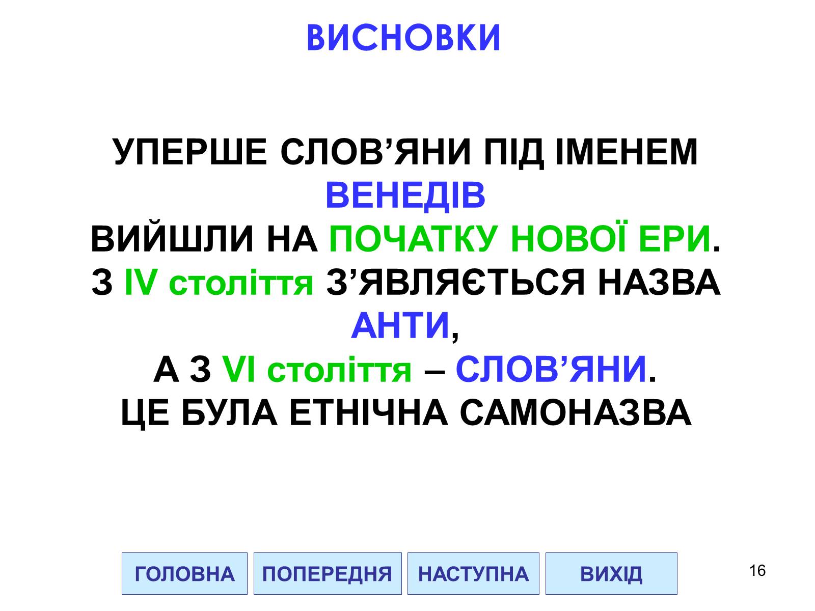 Презентація на тему «Проблема походження слов&#8217;ян» - Слайд #16