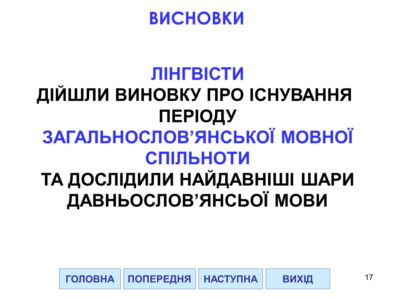 Презентація на тему «Проблема походження слов&#8217;ян» - Слайд #17