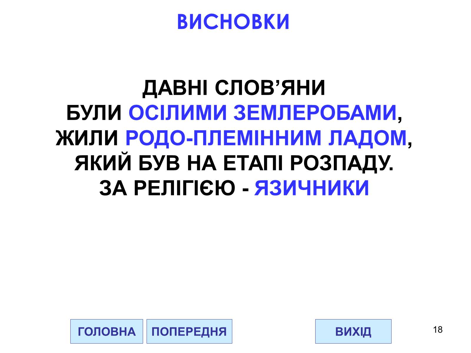 Презентація на тему «Проблема походження слов&#8217;ян» - Слайд #18