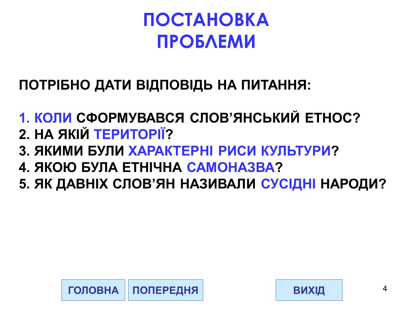 Презентація на тему «Проблема походження слов&#8217;ян» - Слайд #4