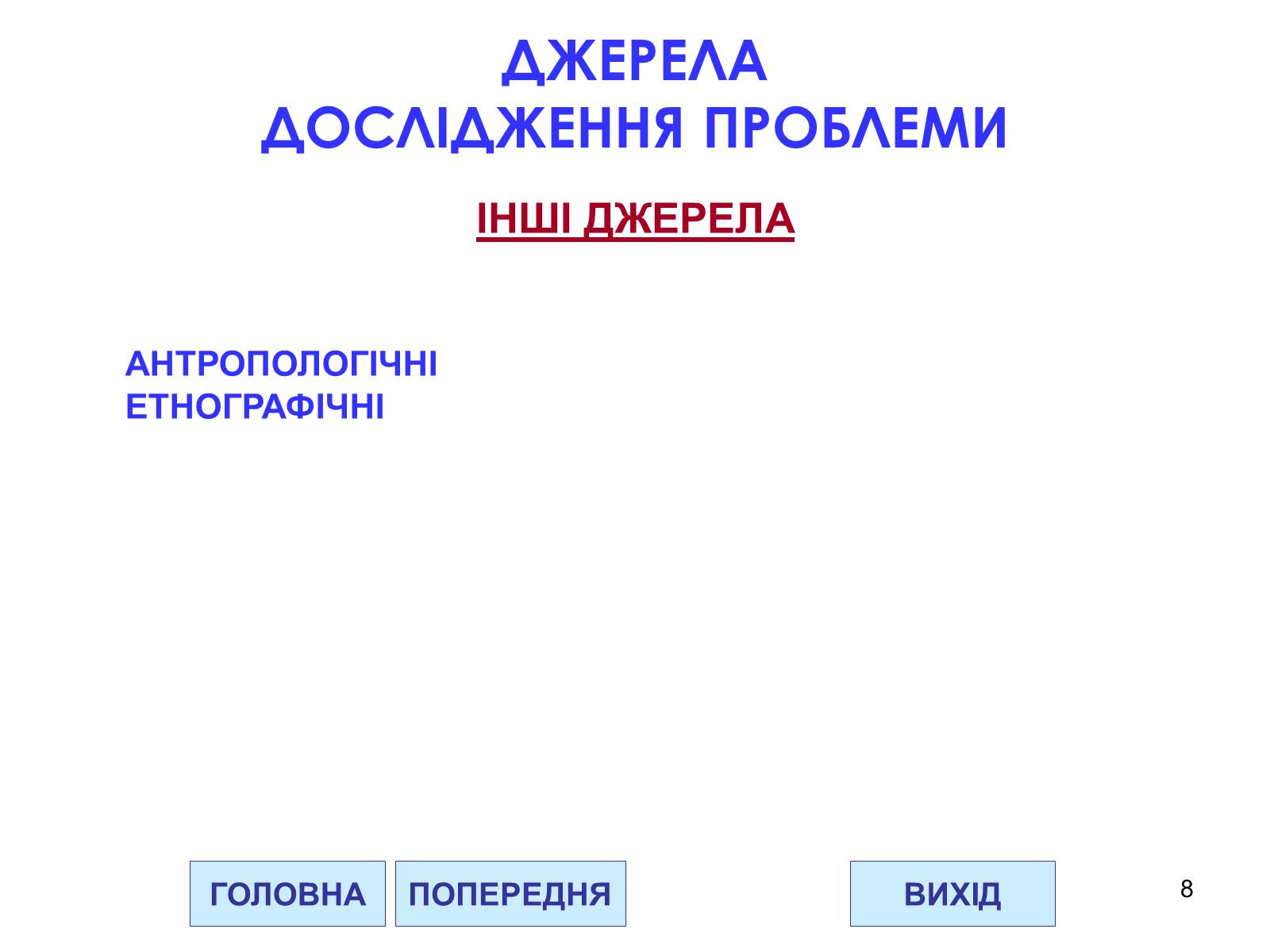 Презентація на тему «Проблема походження слов&#8217;ян» - Слайд #8