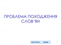 Презентація на тему «Проблема походження слов&#8217;ян»