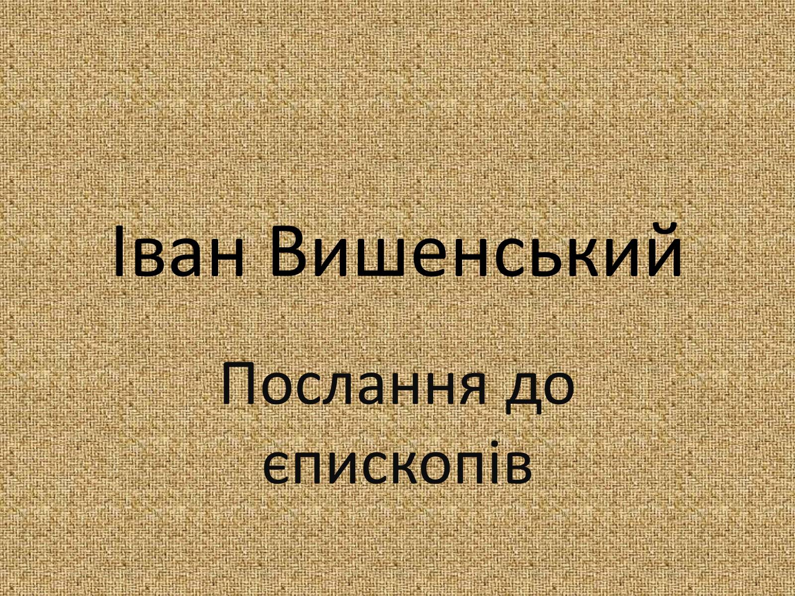 Презентація на тему «Іван Вишенський» (варіант 3) - Слайд #1