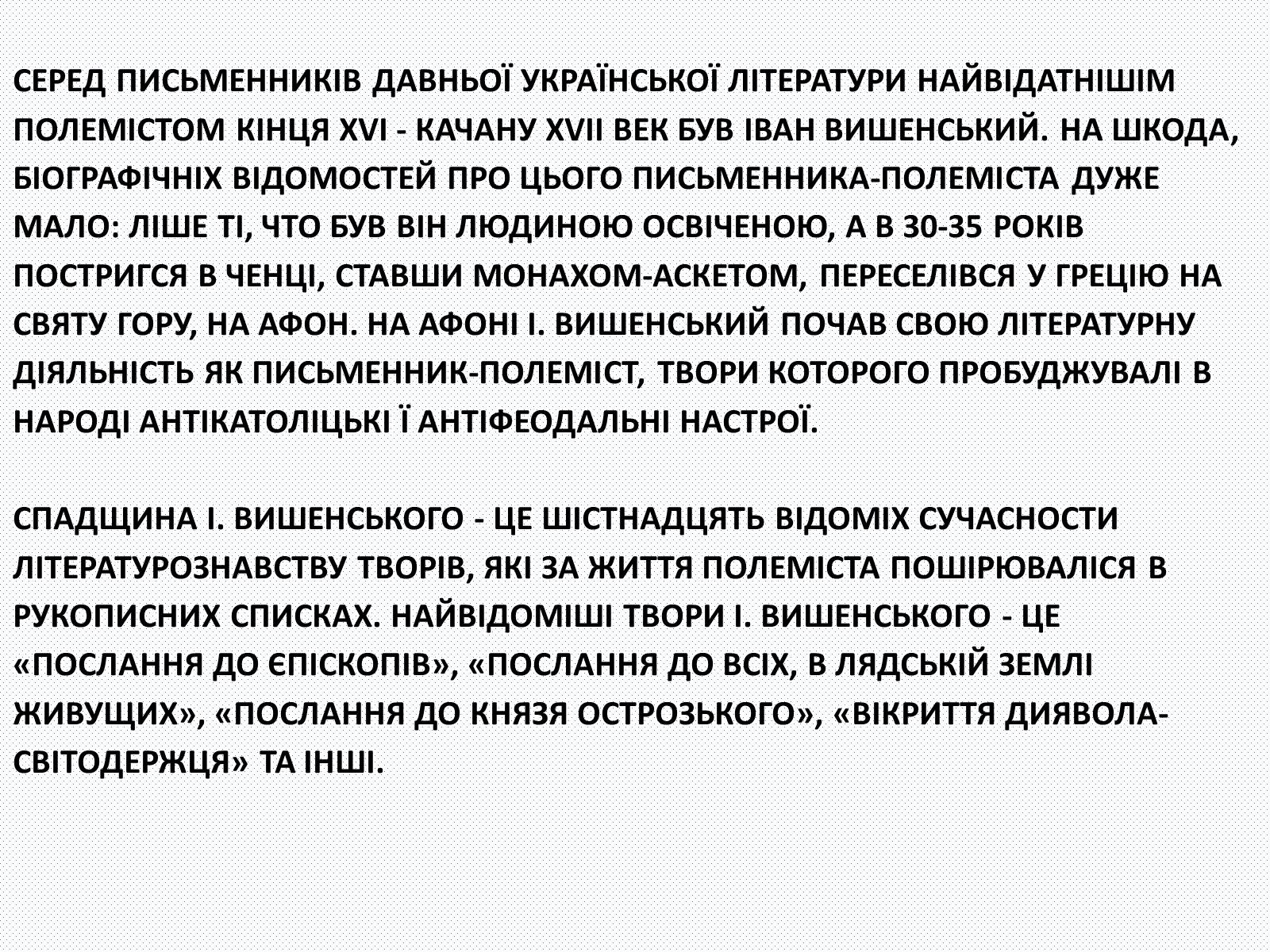 Презентація на тему «Іван Вишенський» (варіант 3) - Слайд #5