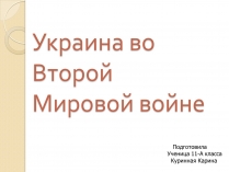 Презентація на тему «Украина во Второй Мировой войне»