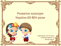 Презентація на тему «Розвиток культури України 60-80ті роки»