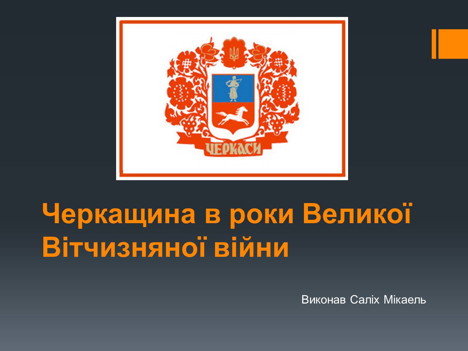 Презентація на тему «Черкащина в роки Великої Вітчизняної війни» - Слайд #1