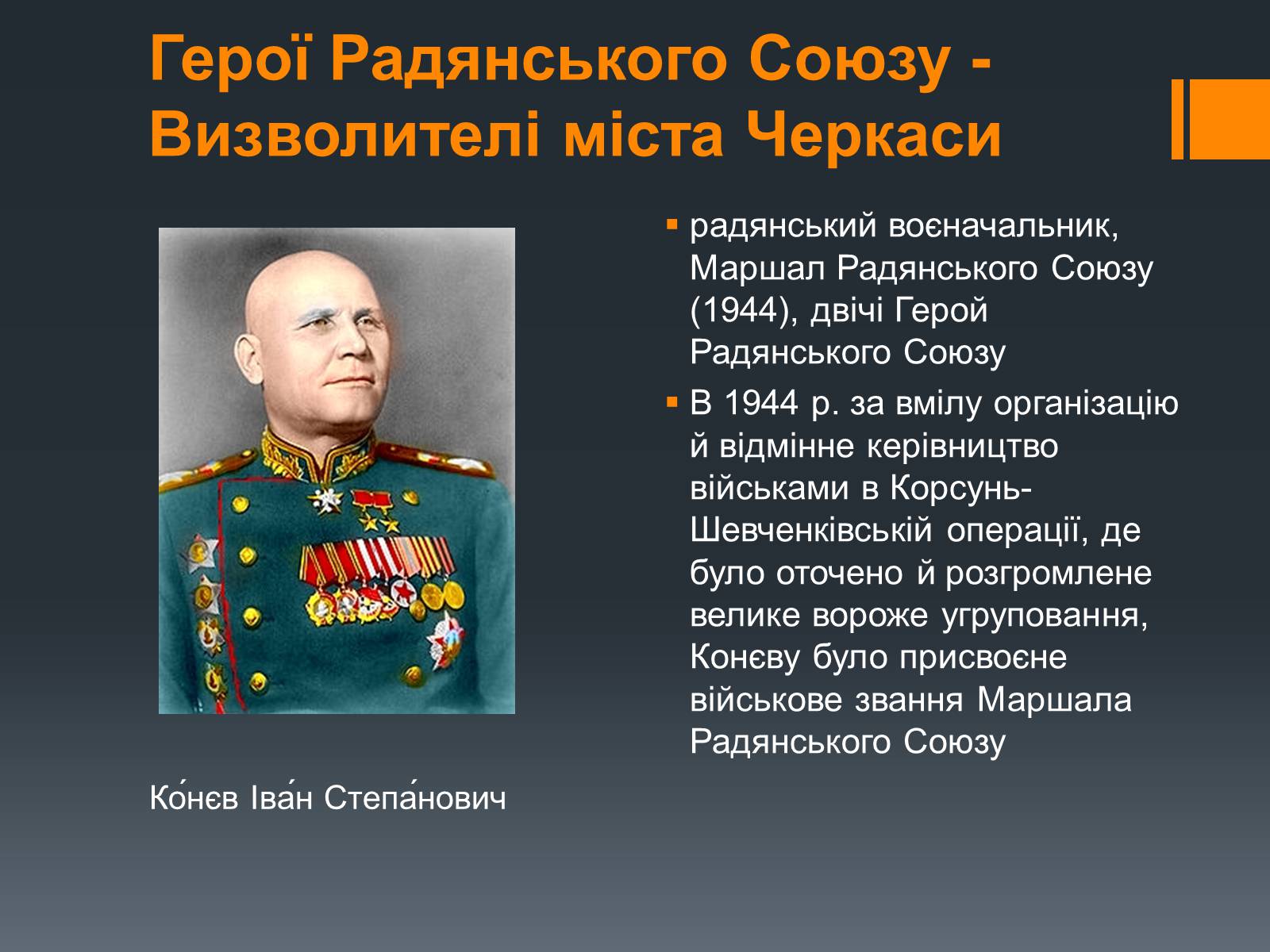 Презентація на тему «Черкащина в роки Великої Вітчизняної війни» - Слайд #12