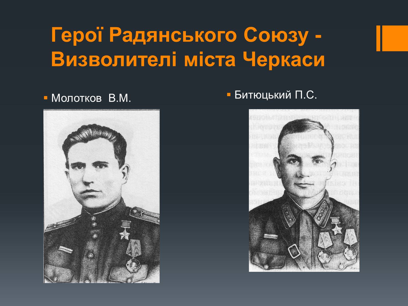 Презентація на тему «Черкащина в роки Великої Вітчизняної війни» - Слайд #14