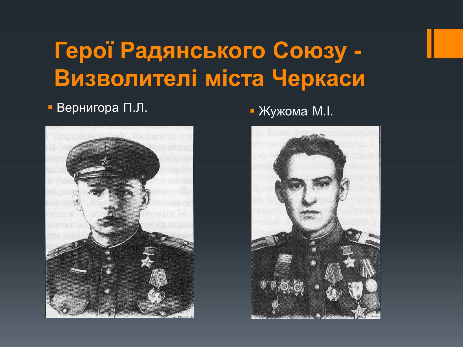 Презентація на тему «Черкащина в роки Великої Вітчизняної війни» - Слайд #15