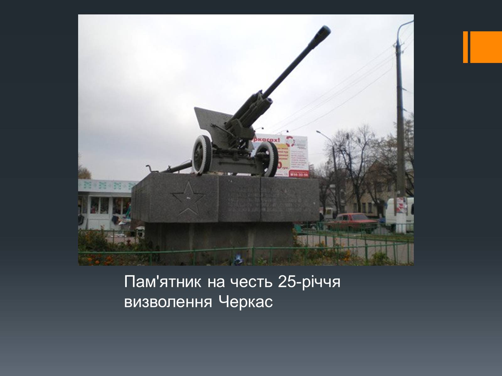 Презентація на тему «Черкащина в роки Великої Вітчизняної війни» - Слайд #22