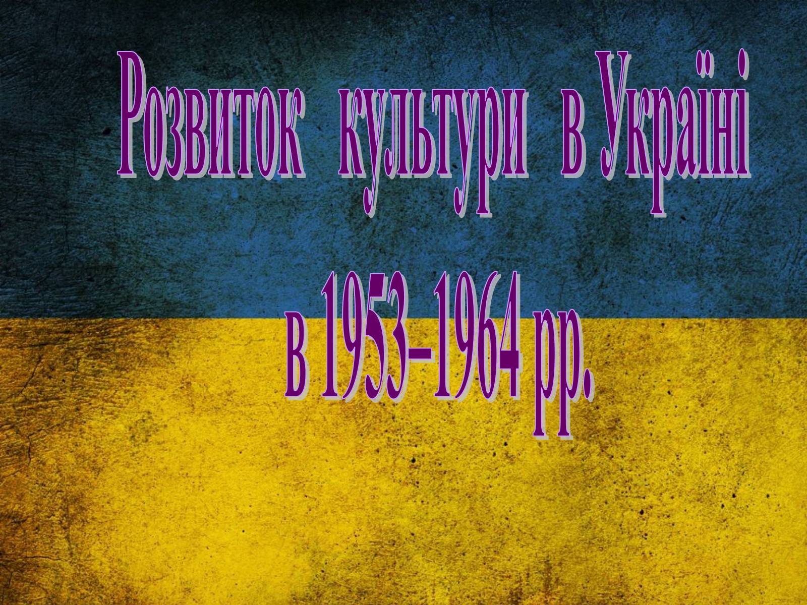 Презентація на тему «Розвиток культури в Україні в 1953–1964 рр» - Слайд #1