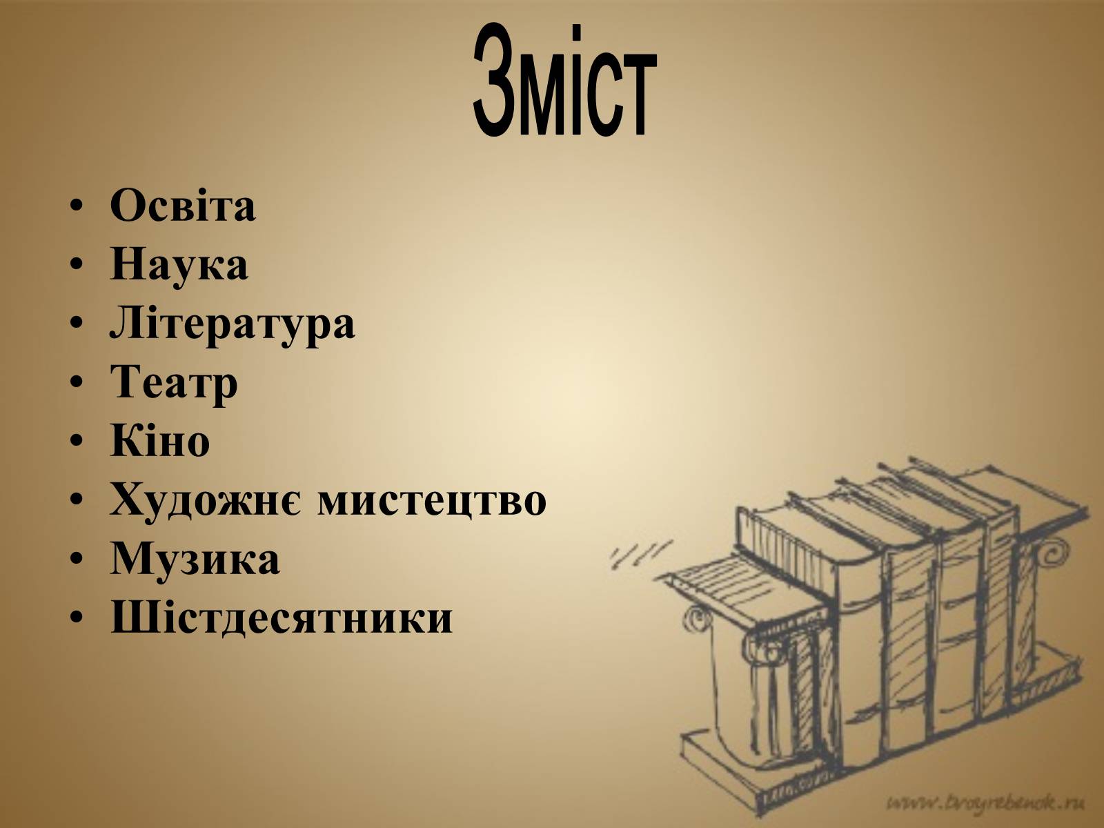 Презентація на тему «Розвиток культури в Україні в 1953–1964 рр» - Слайд #2