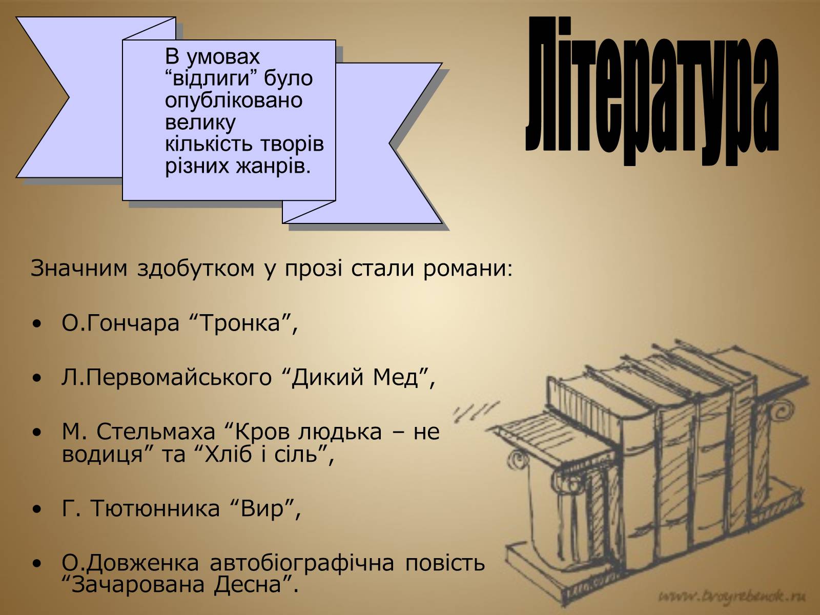 Презентація на тему «Розвиток культури в Україні в 1953–1964 рр» - Слайд #8