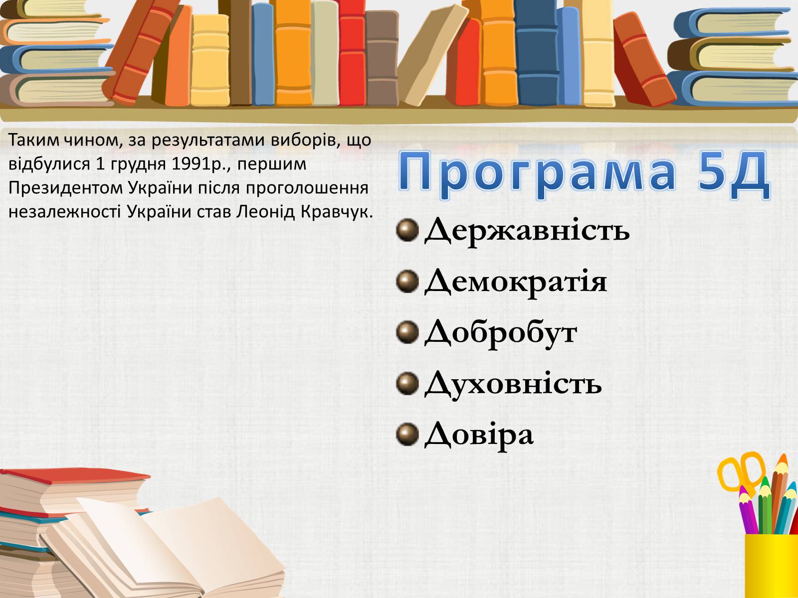 Презентація на тему «Здобуття Україною незалежності» (варіант 3) - Слайд #19