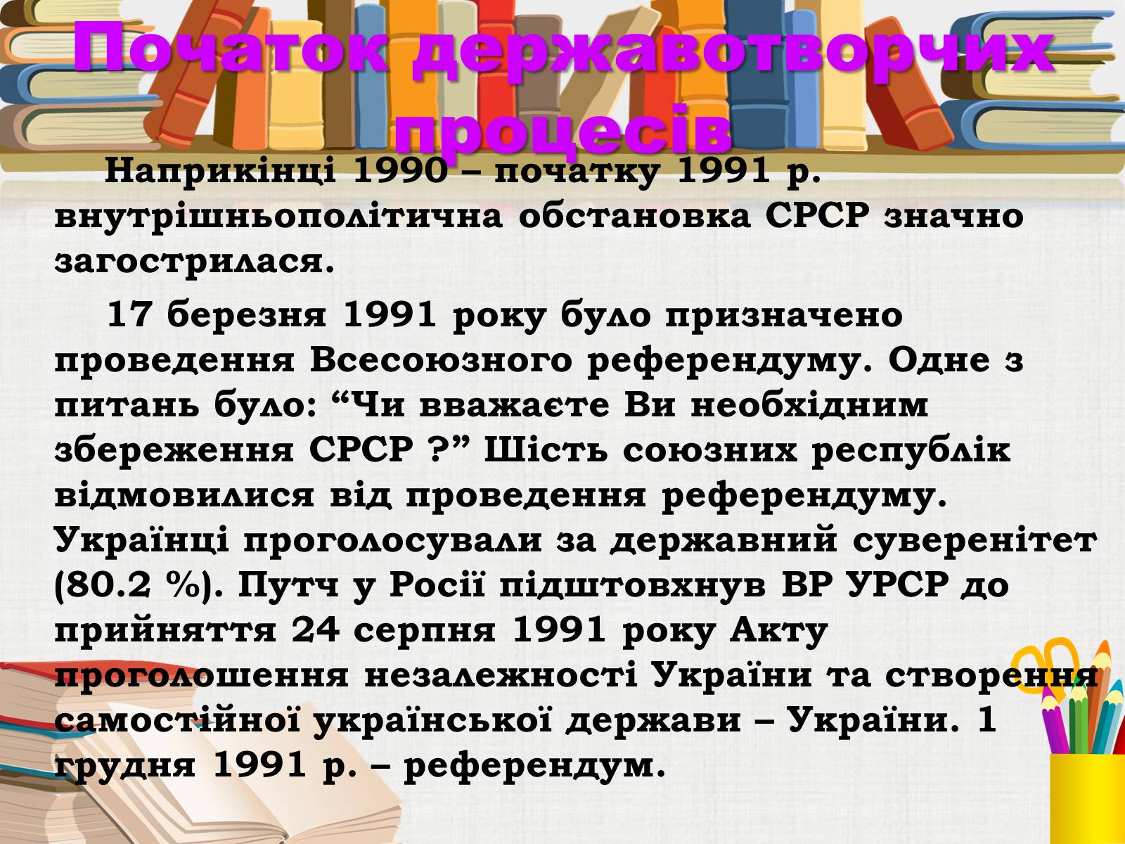 Презентація на тему «Здобуття Україною незалежності» (варіант 3) - Слайд #6